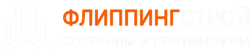 ФлиппингСтрой — сохраним и приумножим